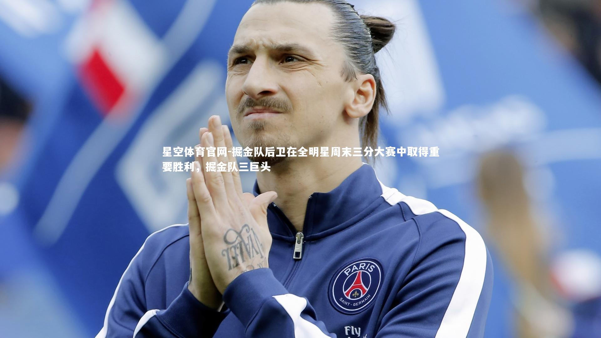 掘金队后卫在全明星周末三分大赛中取得重要胜利,掘金队三巨头