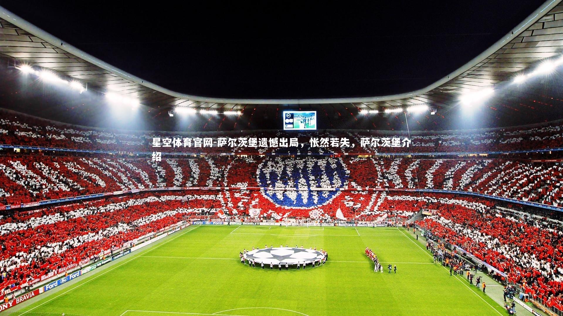 萨尔茨堡遗憾出局，怅然若失，萨尔茨堡介绍