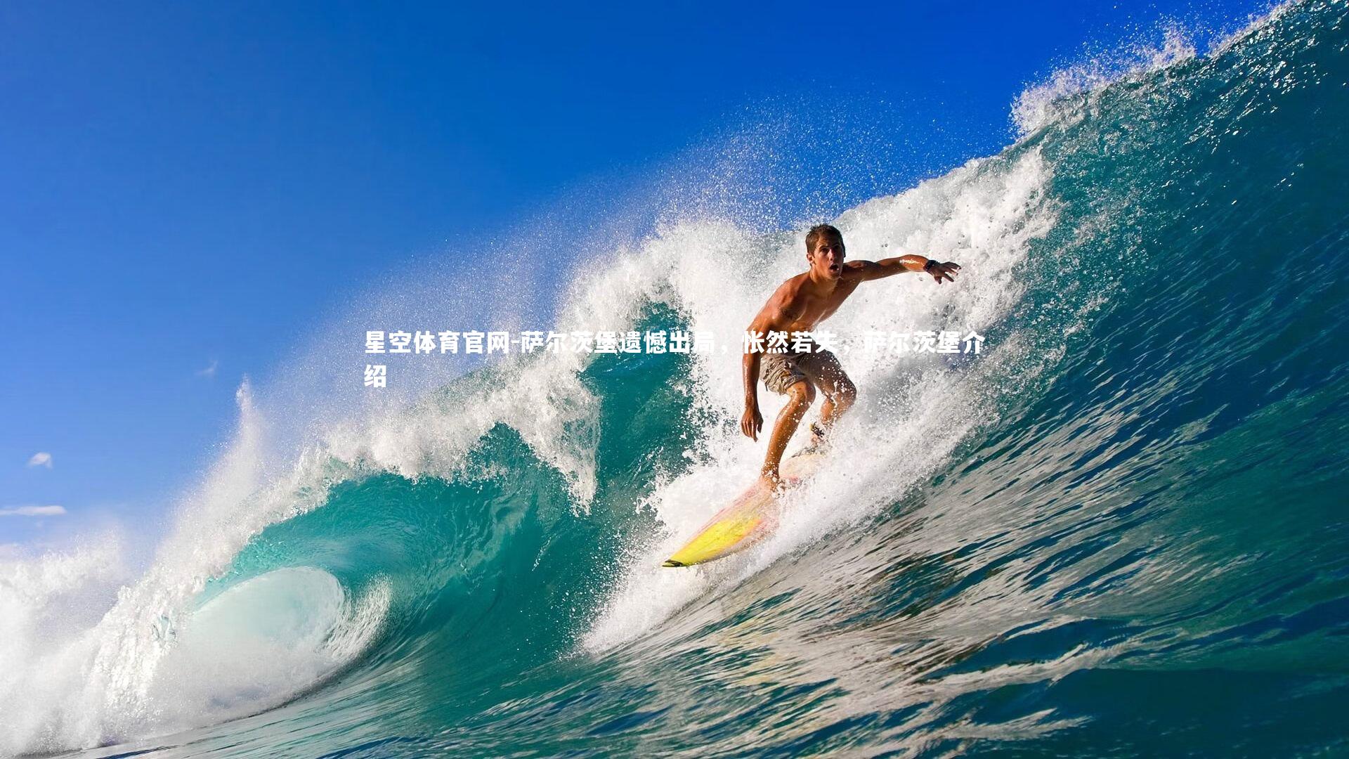 萨尔茨堡遗憾出局，怅然若失，萨尔茨堡介绍