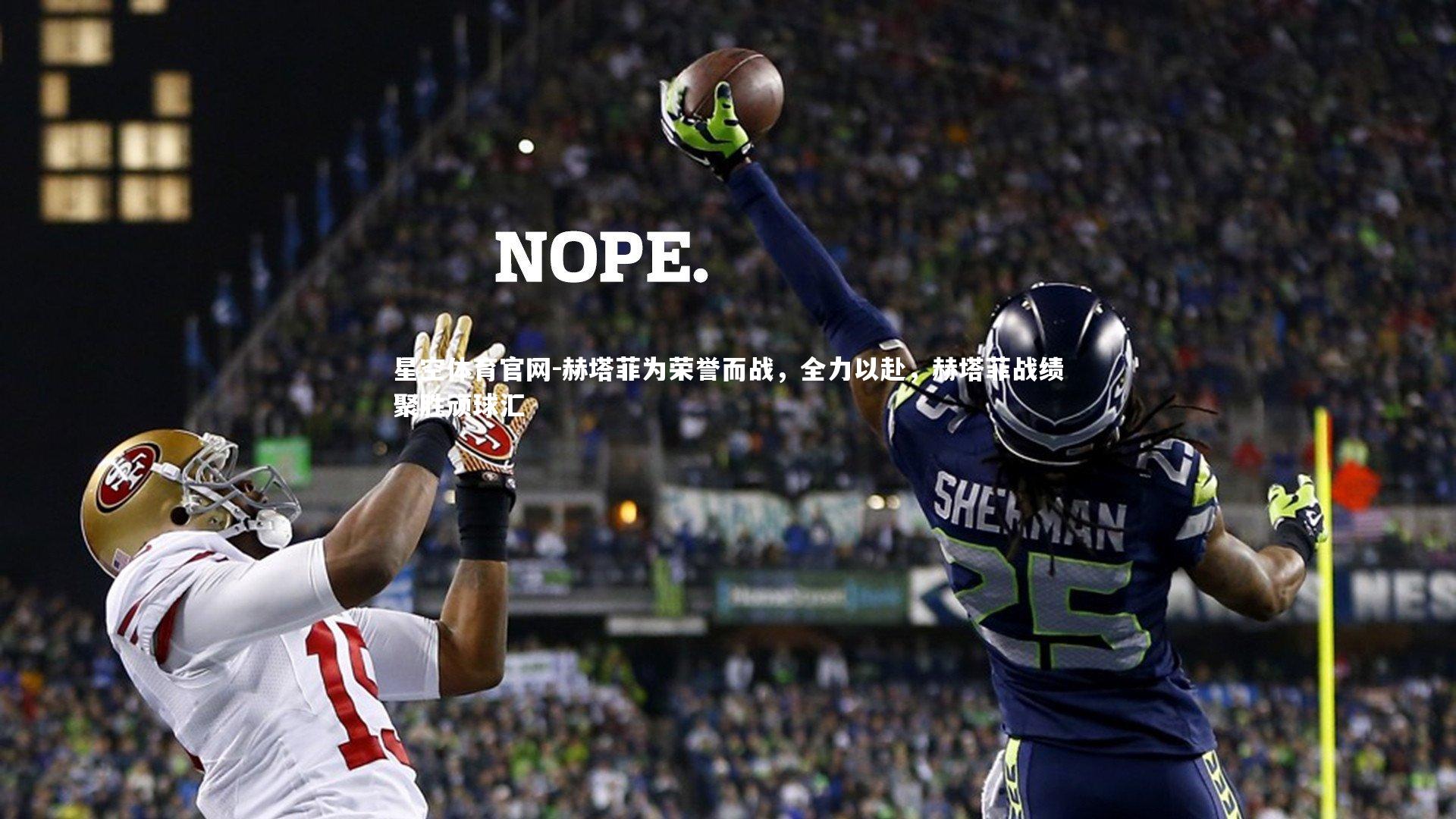 赫塔菲为荣誉而战，全力以赴，赫塔菲战绩聚胜顽球汇
