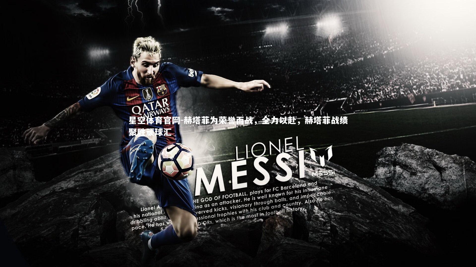 赫塔菲为荣誉而战，全力以赴，赫塔菲战绩聚胜顽球汇