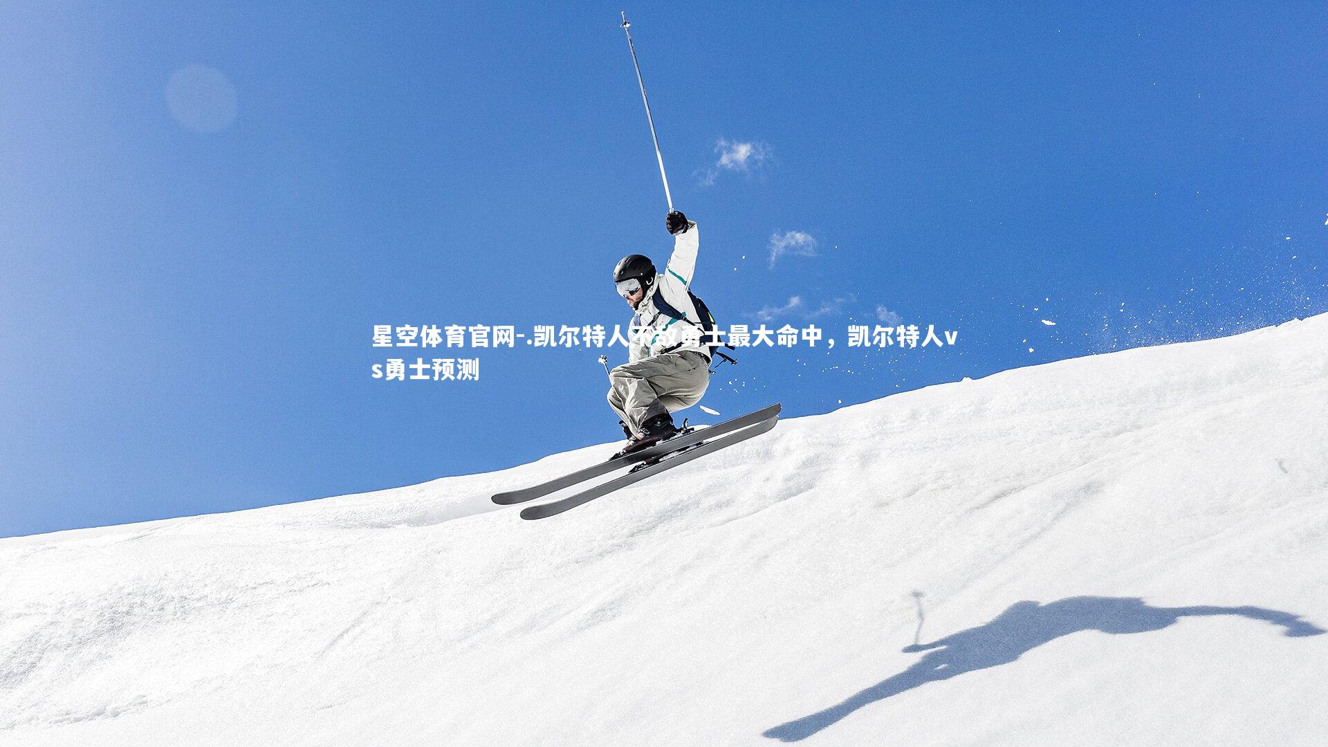 .凯尔特人不敌勇士最大命中，凯尔特人vs勇士预测