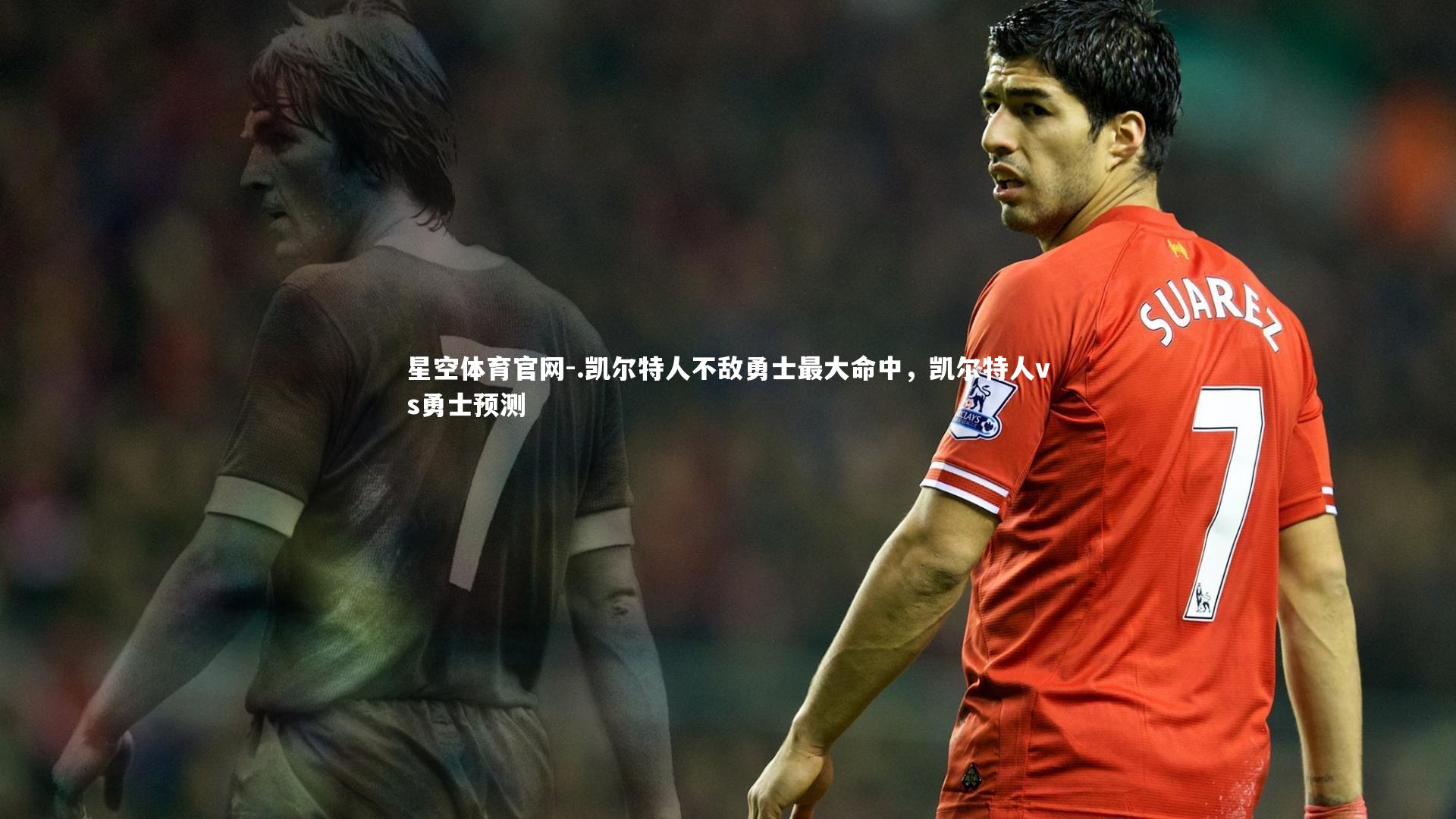 .凯尔特人不敌勇士最大命中，凯尔特人vs勇士预测