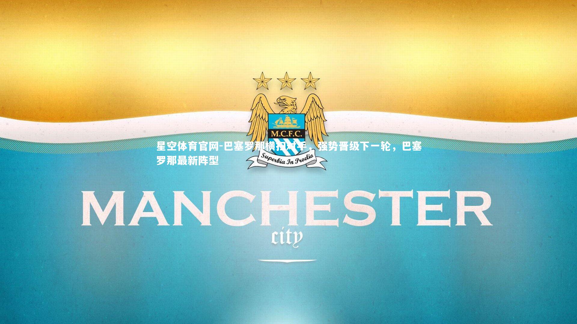 巴塞罗那横扫对手，强势晋级下一轮，巴塞罗那最新阵型