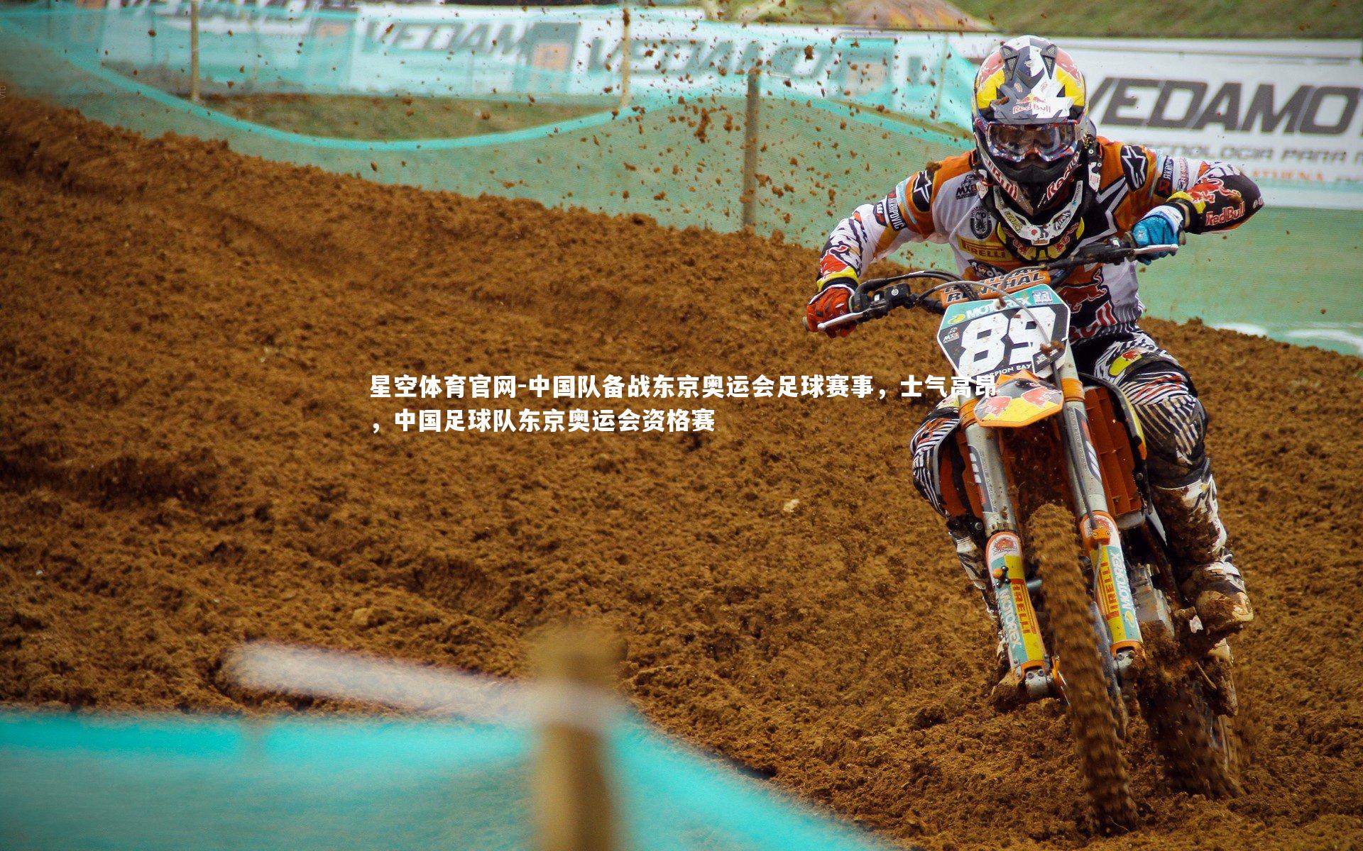 中国队备战东京奥运会足球赛事，士气高昂，中国足球队东京奥运会资格赛