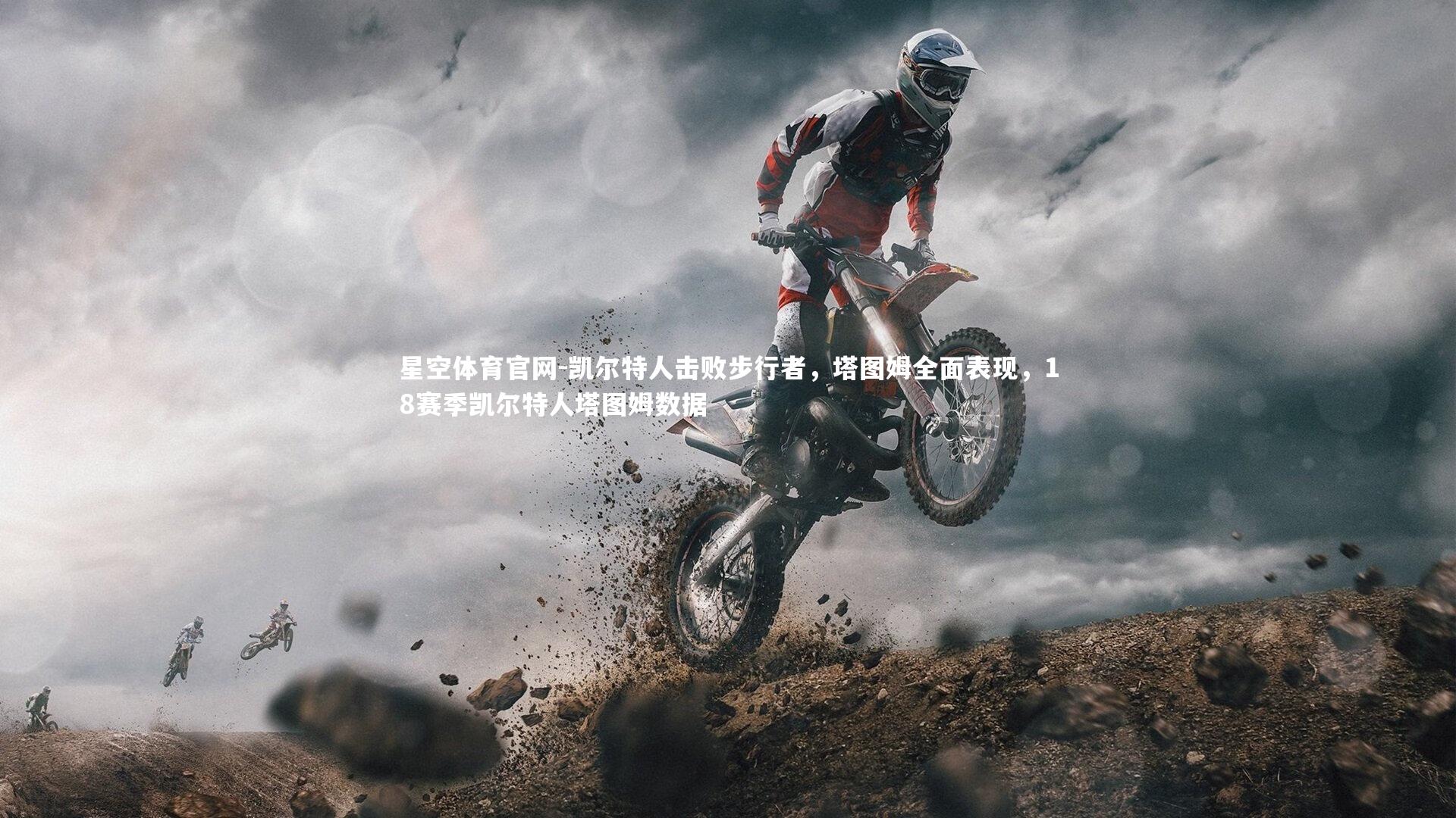 凯尔特人击败步行者，塔图姆全面表现，18赛季凯尔特人塔图姆数据