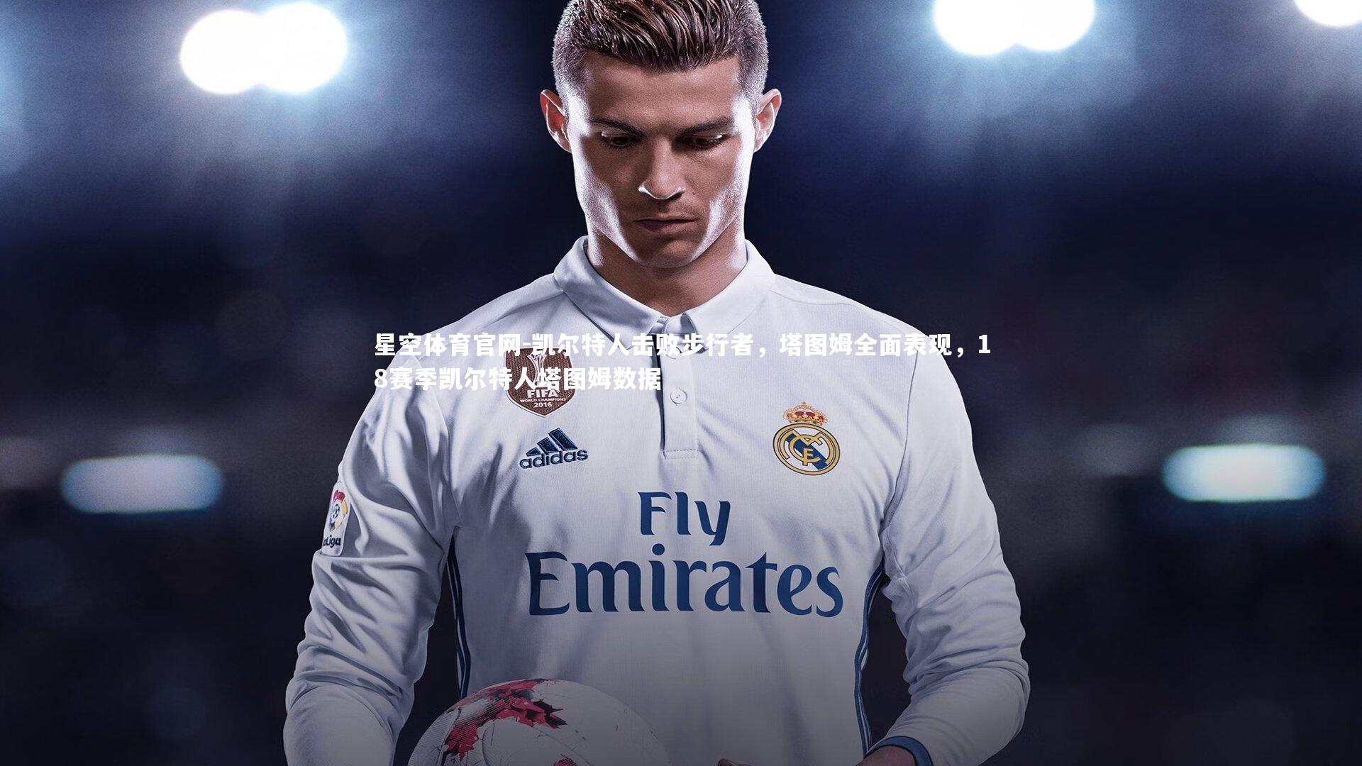 凯尔特人击败步行者，塔图姆全面表现，18赛季凯尔特人塔图姆数据