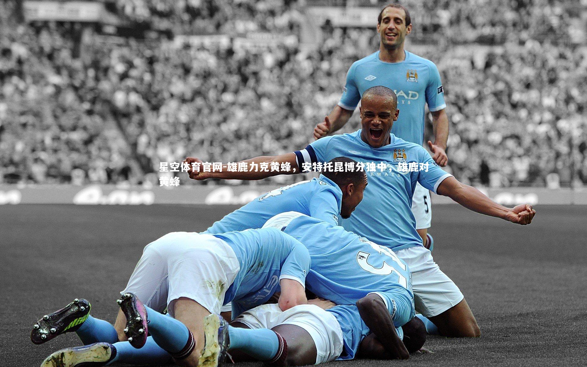 雄鹿力克黄蜂,安特托昆博分独中,雄鹿对黄蜂