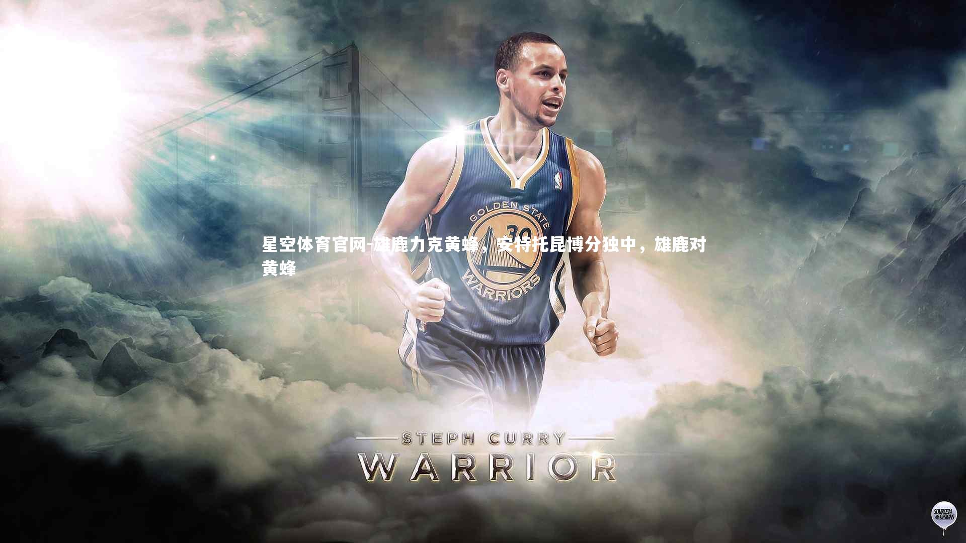 雄鹿力克黄蜂,安特托昆博分独中,雄鹿对黄蜂