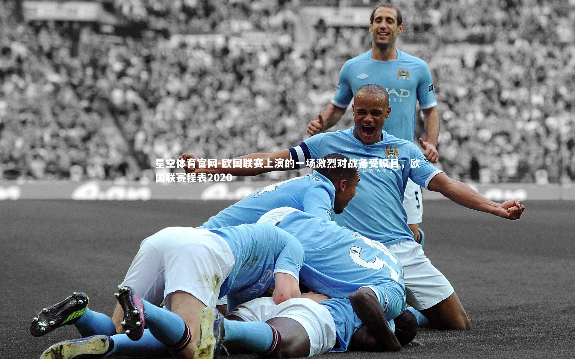 欧国联赛上演的一场激烈对战备受瞩目,欧国联赛程表2020