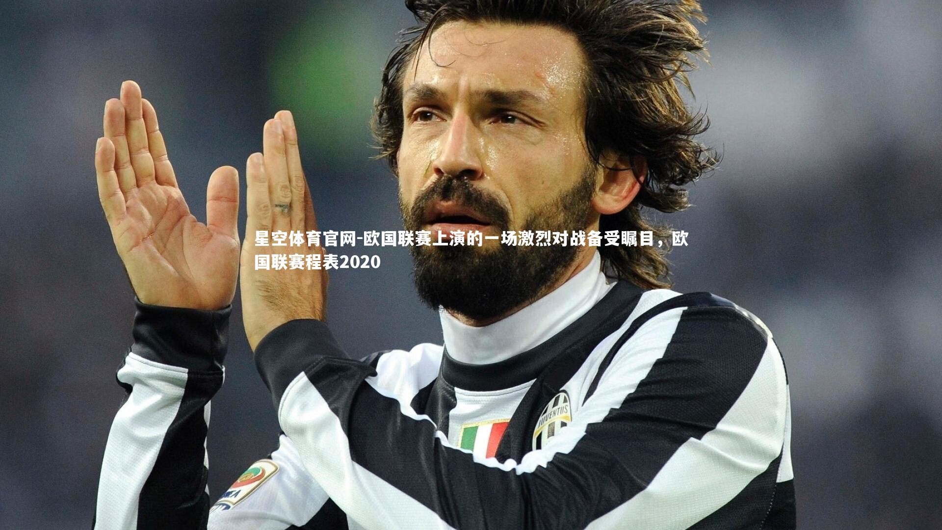 欧国联赛上演的一场激烈对战备受瞩目,欧国联赛程表2020