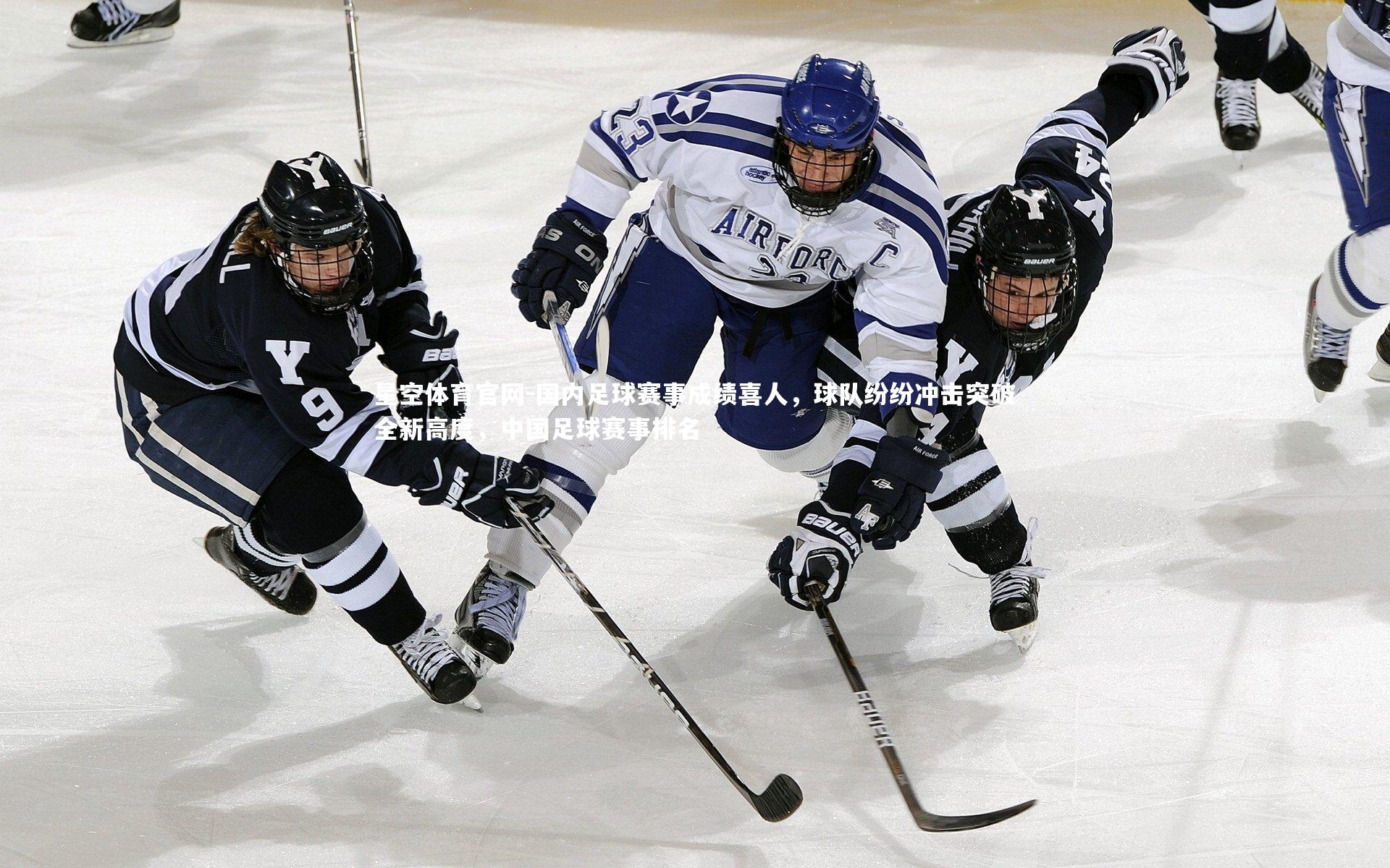 国内足球赛事成绩喜人,球队纷纷冲击突破全新高度,中国足球赛事排名