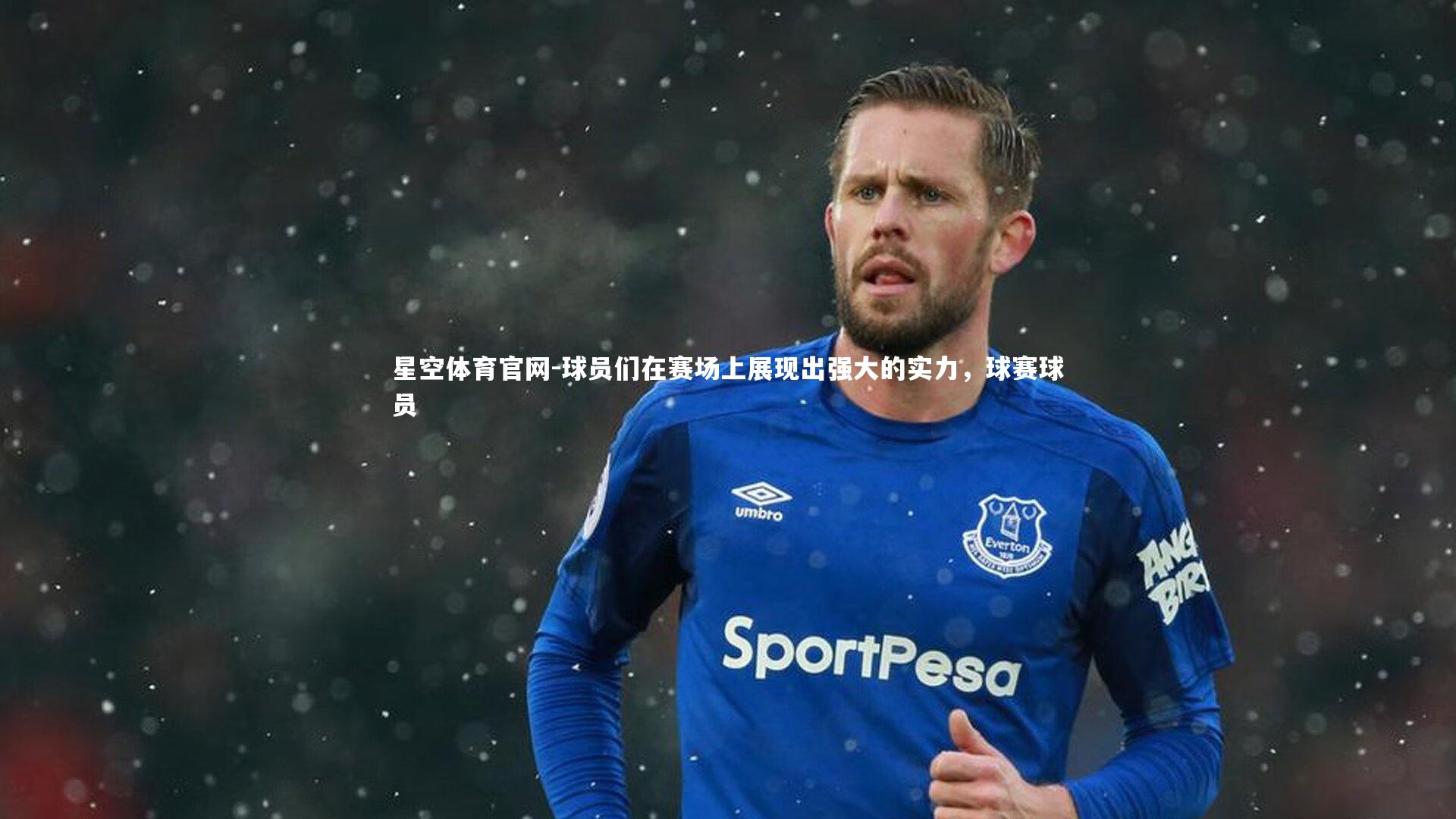 球员们在赛场上展现出强大的实力，球赛球员