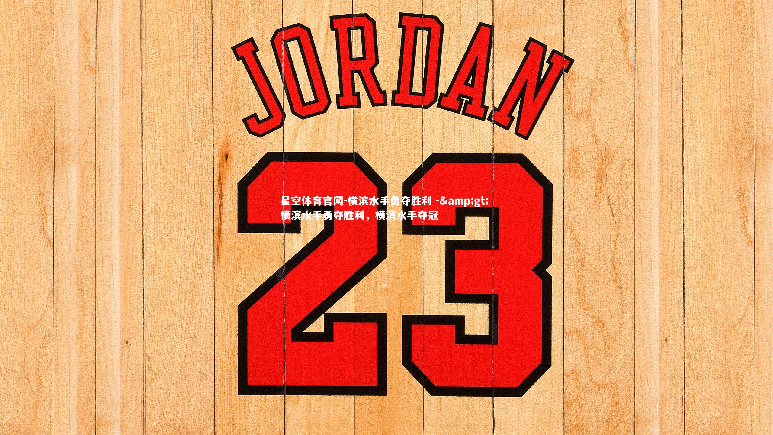 横滨水手勇夺胜利 -> 横滨水手勇夺胜利,横滨水手夺冠