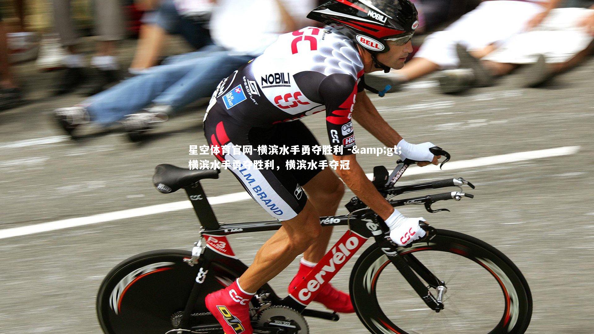 横滨水手勇夺胜利 -> 横滨水手勇夺胜利,横滨水手夺冠