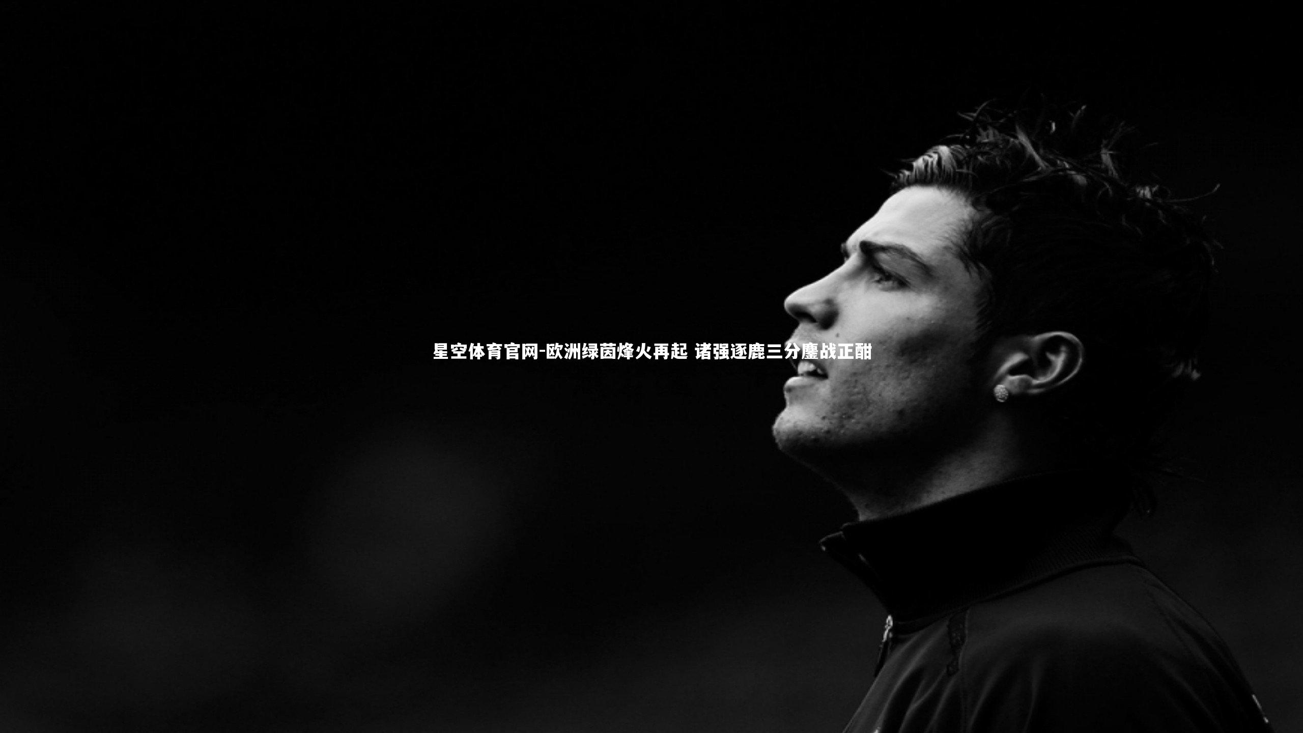 欧洲绿茵烽火再起 诸强逐鹿三分鏖战正酣