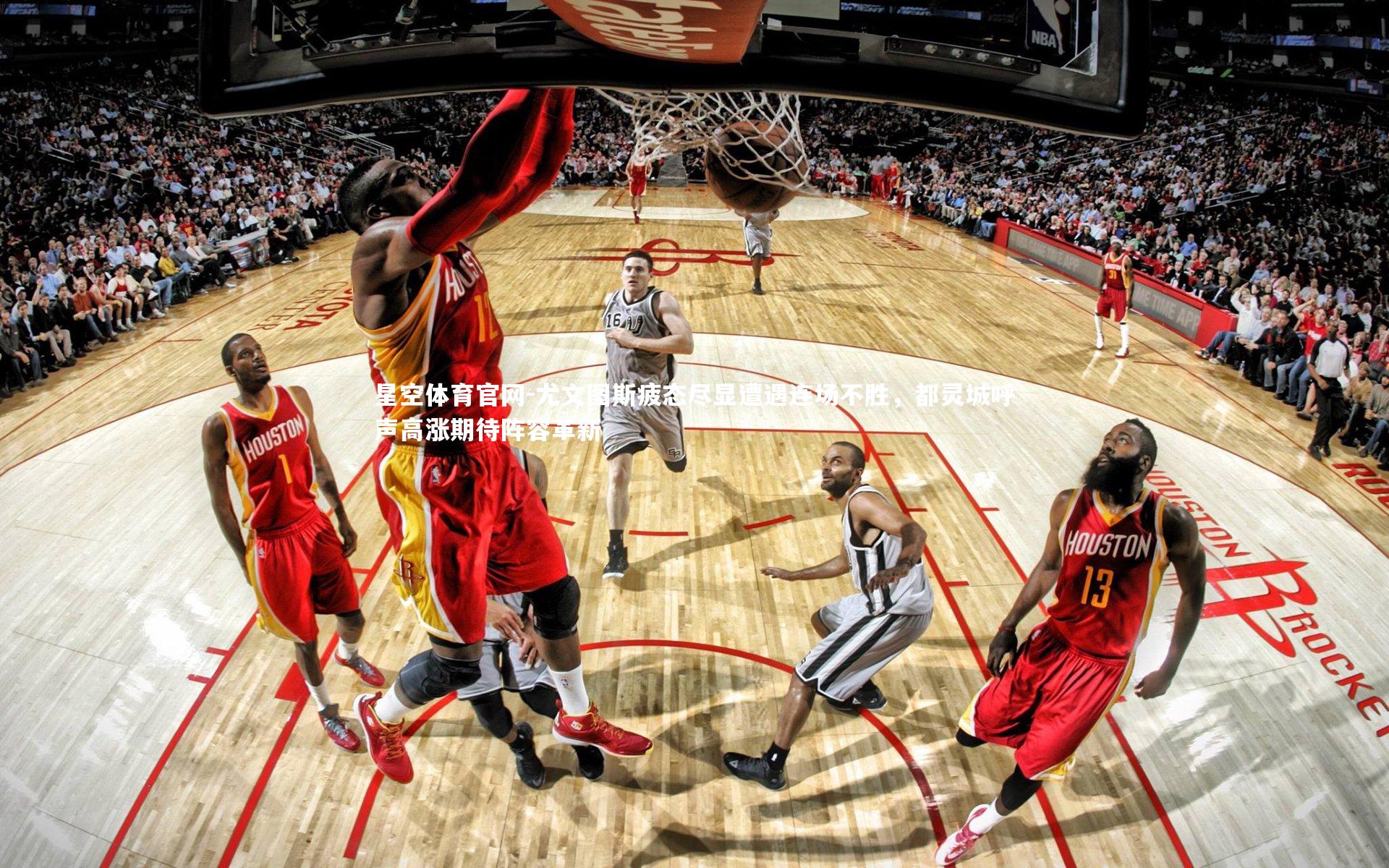 星空体育官网-尤文图斯疲态尽显遭遇连场不胜，都灵城呼声高涨期待阵容革新