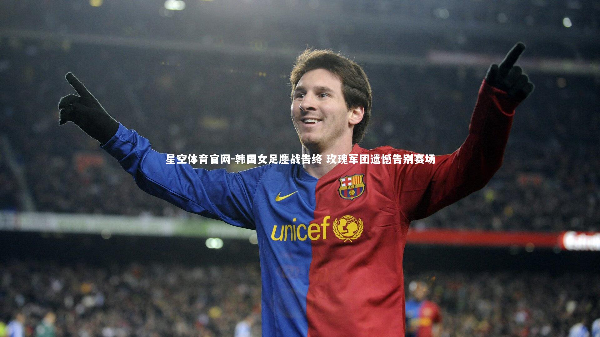 韩国女足鏖战告终 玫瑰军团遗憾告别赛场