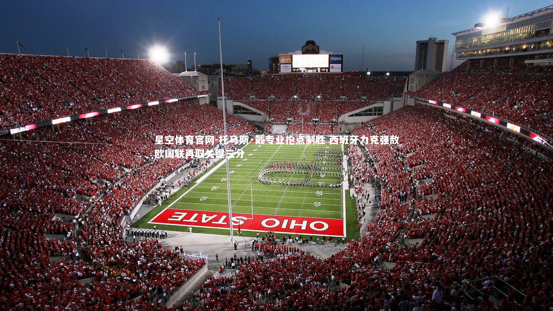 星空体育官网-托马斯·戴专业抢点制胜 西班牙力克强敌欧国联再取关键三分