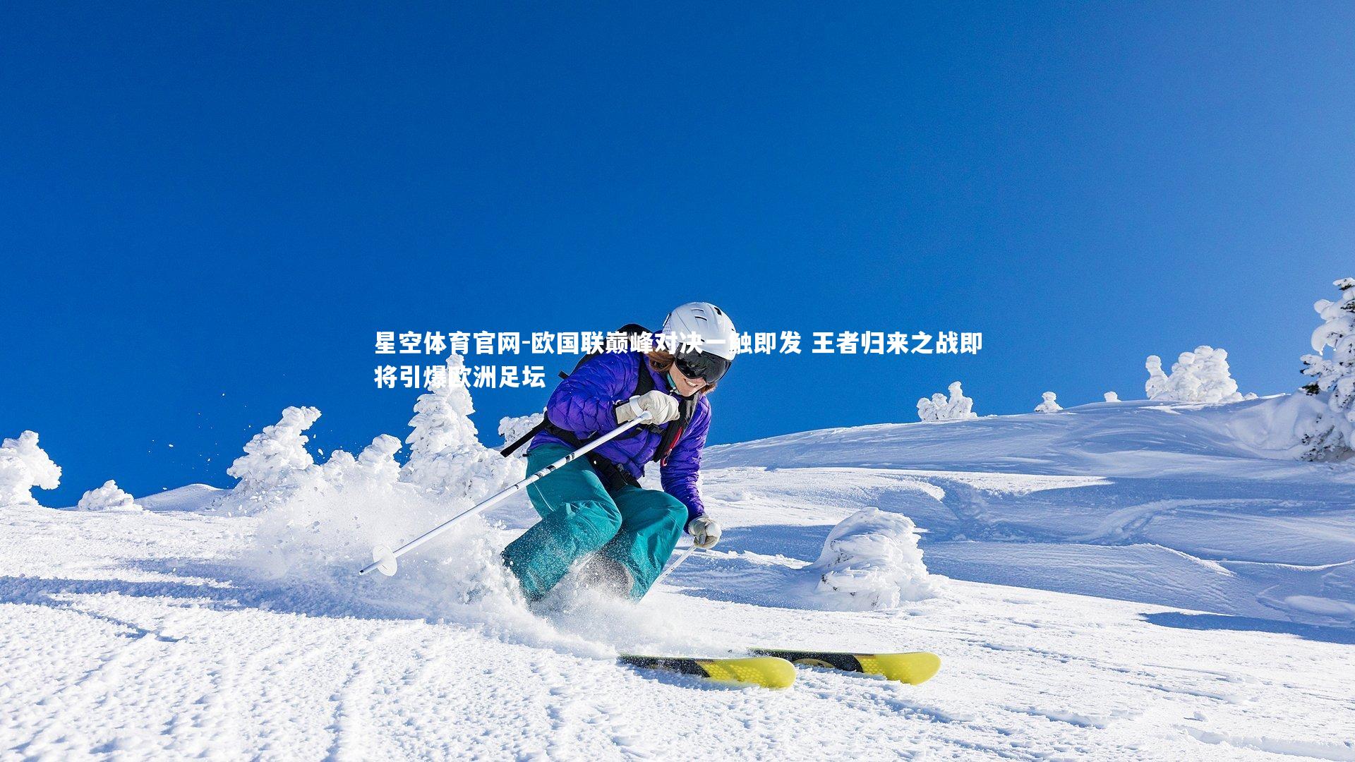 星空体育官网-欧国联巅峰对决一触即发 王者归来之战即将引爆欧洲足坛