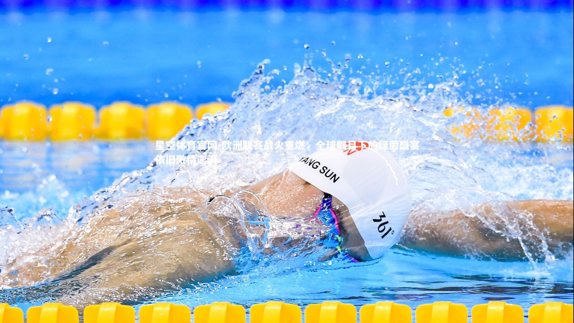 星空体育官网-欧洲联赛战火重燃，全球瞩目下的绿茵盛宴依旧激情澎湃