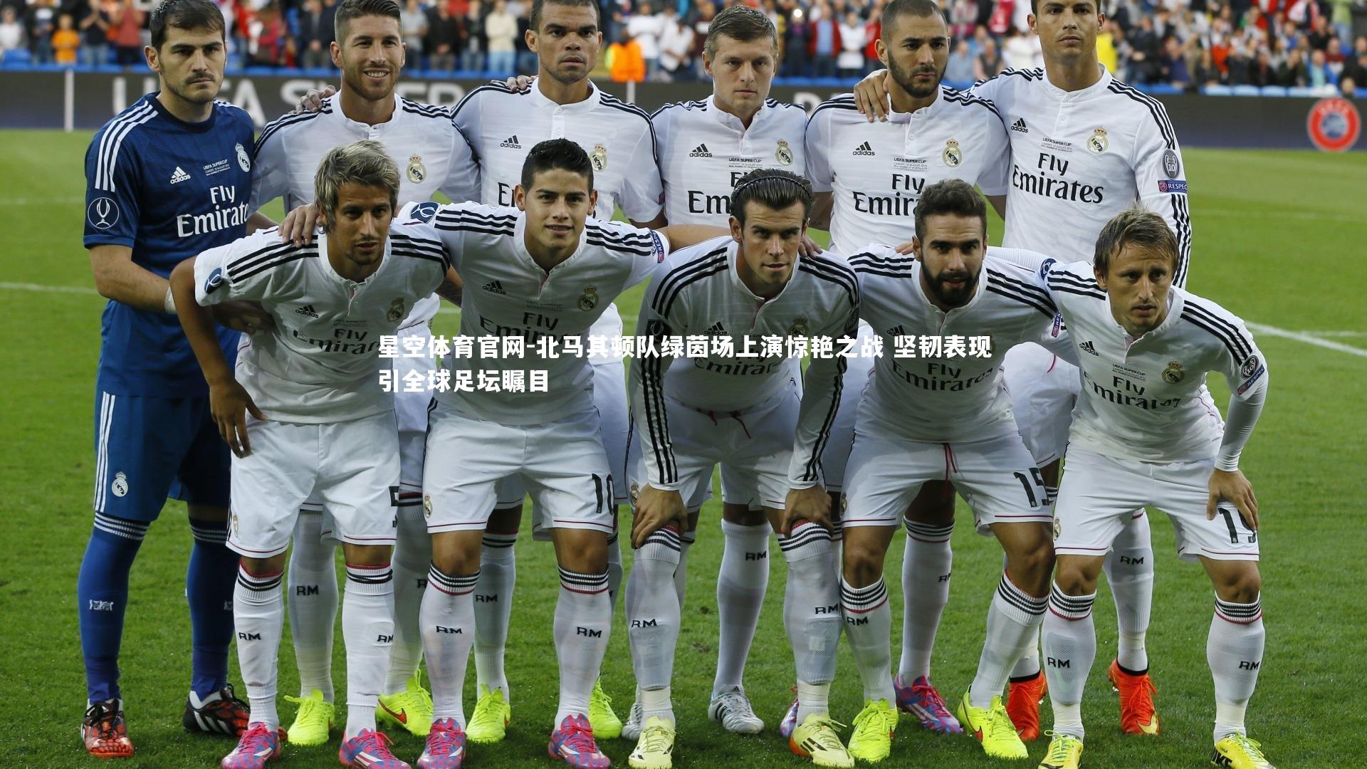 星空体育官网-北马其顿队绿茵场上演惊艳之战 坚韧表现引全球足坛瞩目