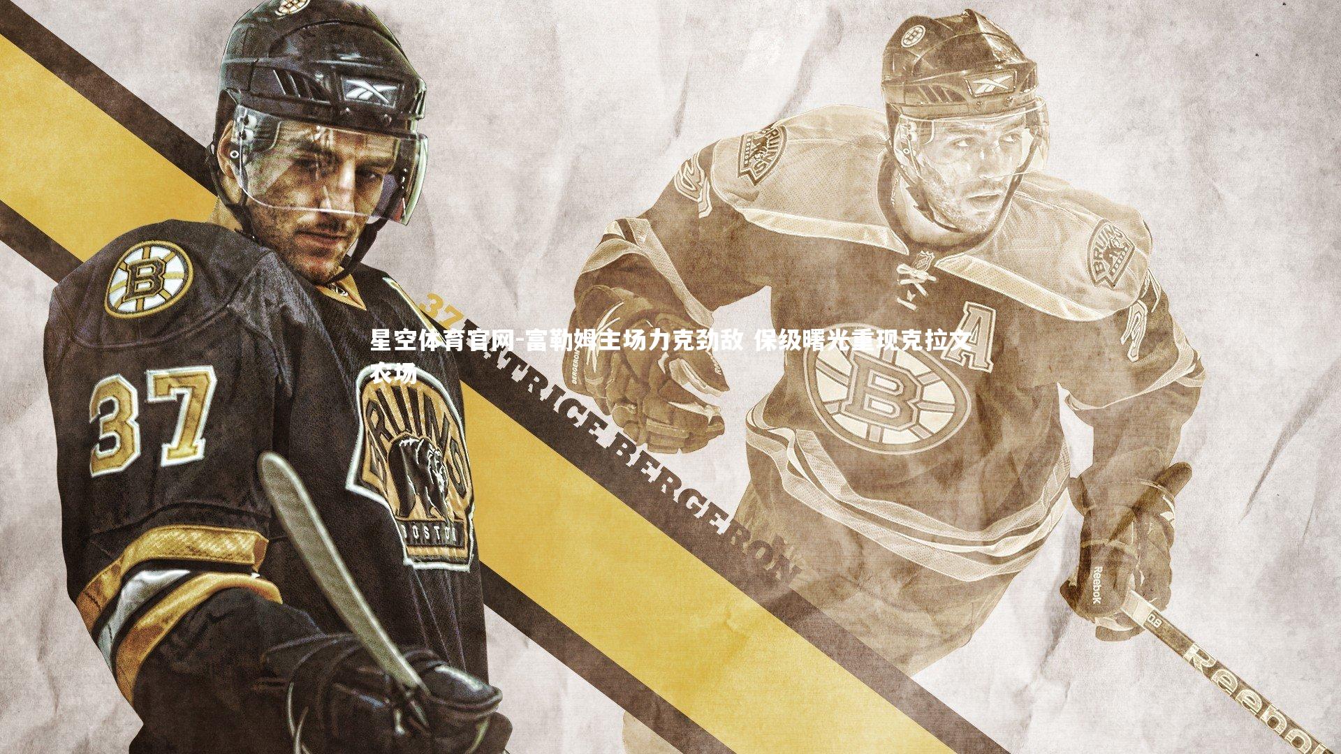 富勒姆主场力克劲敌 保级曙光重现克拉文农场