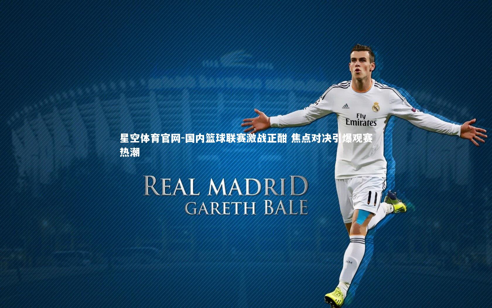 星空体育官网-国内篮球联赛激战正酣 焦点对决引爆观赛热潮