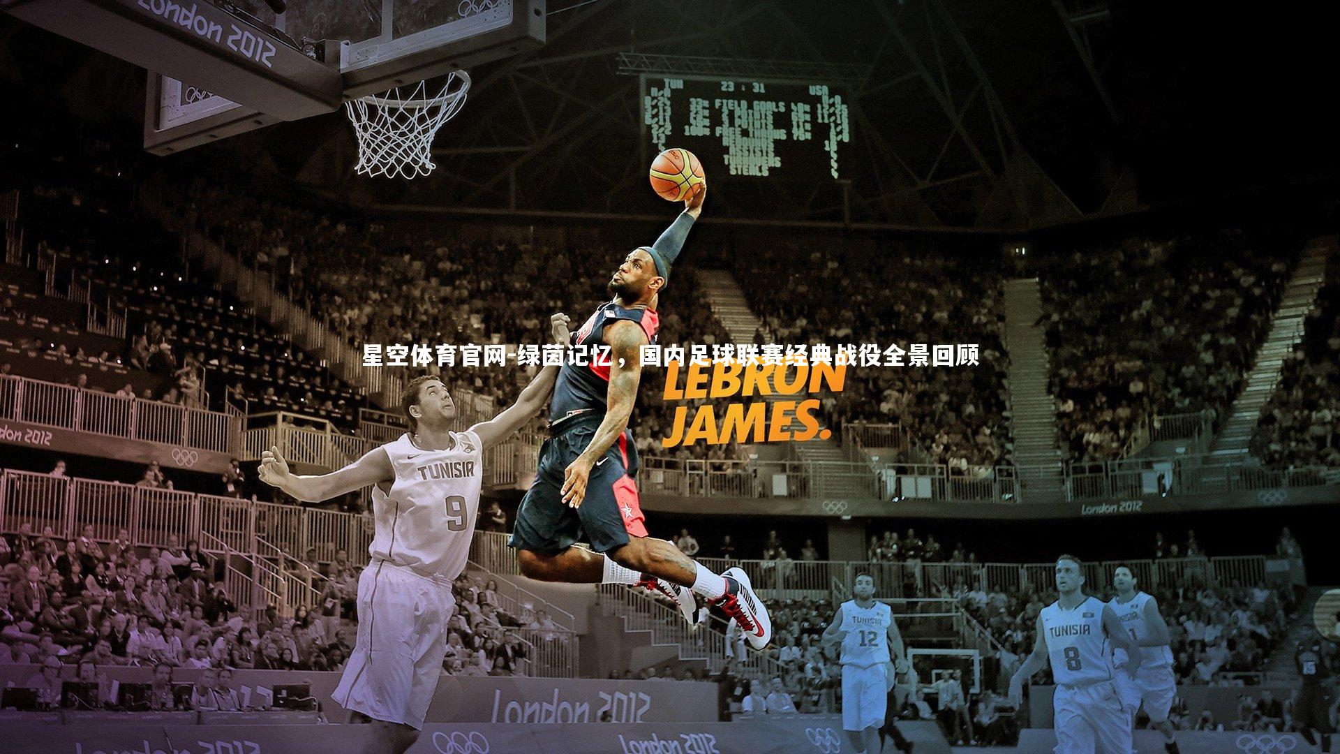 星空体育官网-绿茵记忆，国内足球联赛经典战役全景回顾