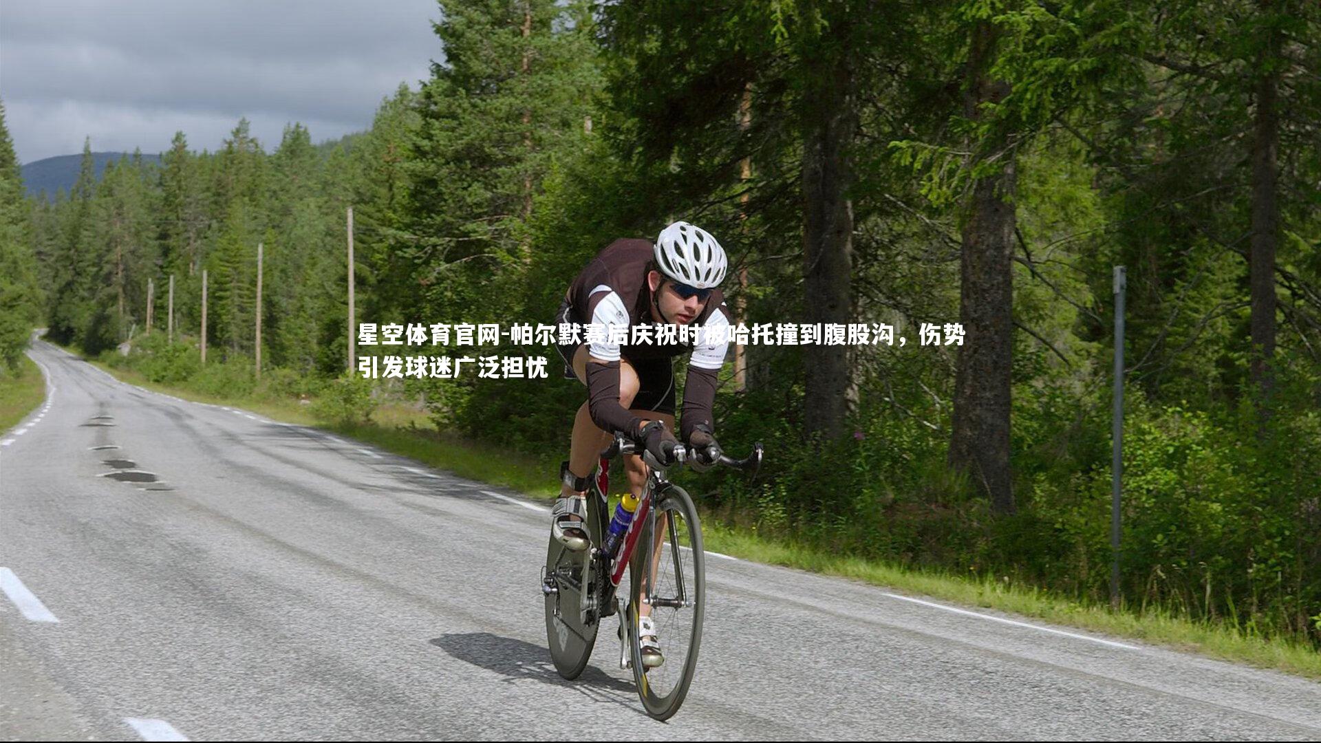 帕尔默赛后庆祝时被哈托撞到腹股沟，伤势引发球迷广泛担忧