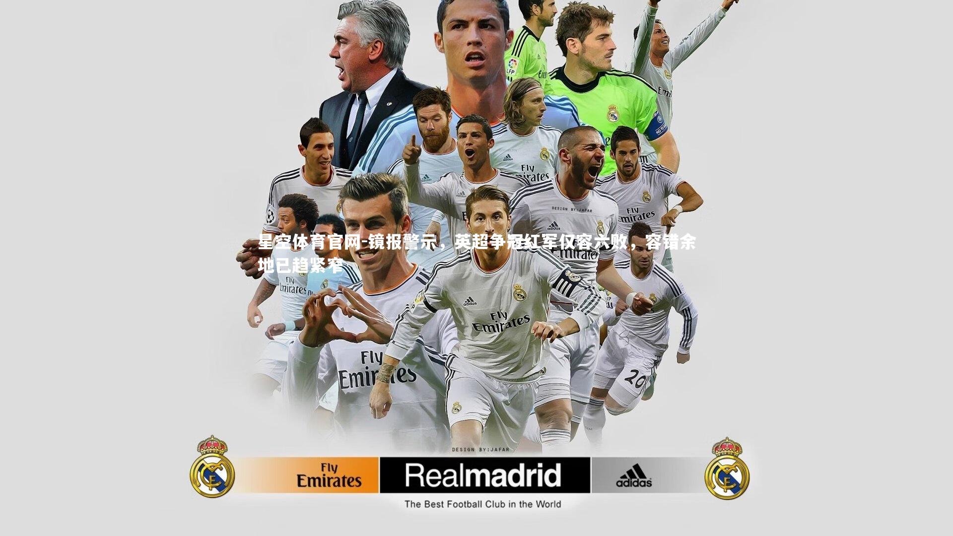 镜报警示，英超争冠红军仅容六败，容错余地已趋紧窄