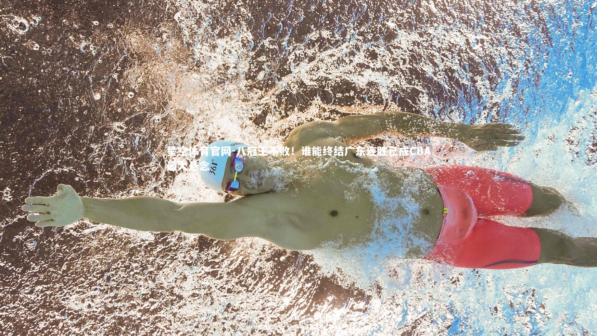 星空体育官网-八冠王不败!谁能终结广东连胜已成CBA最大悬念