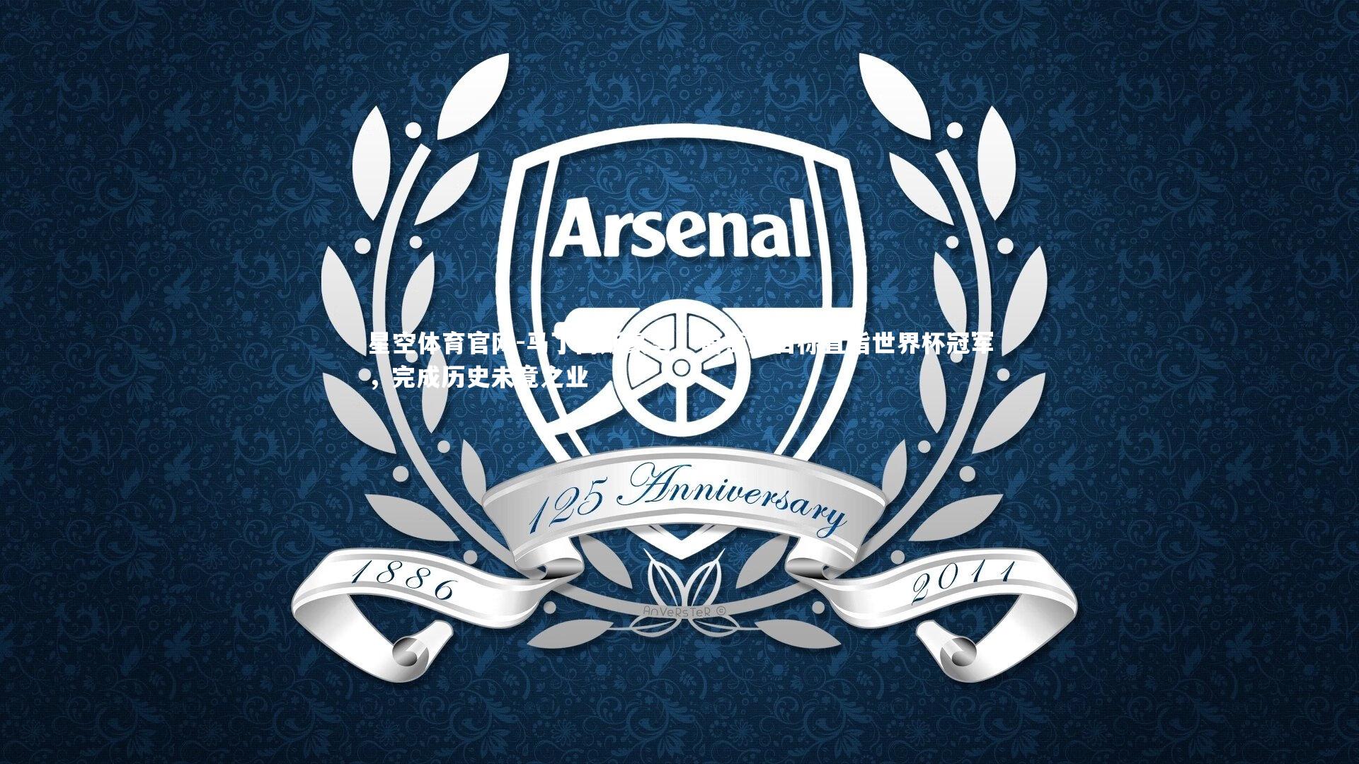 马丁内斯豪言,葡萄牙目标直指世界杯冠军,完成历史未竟之业