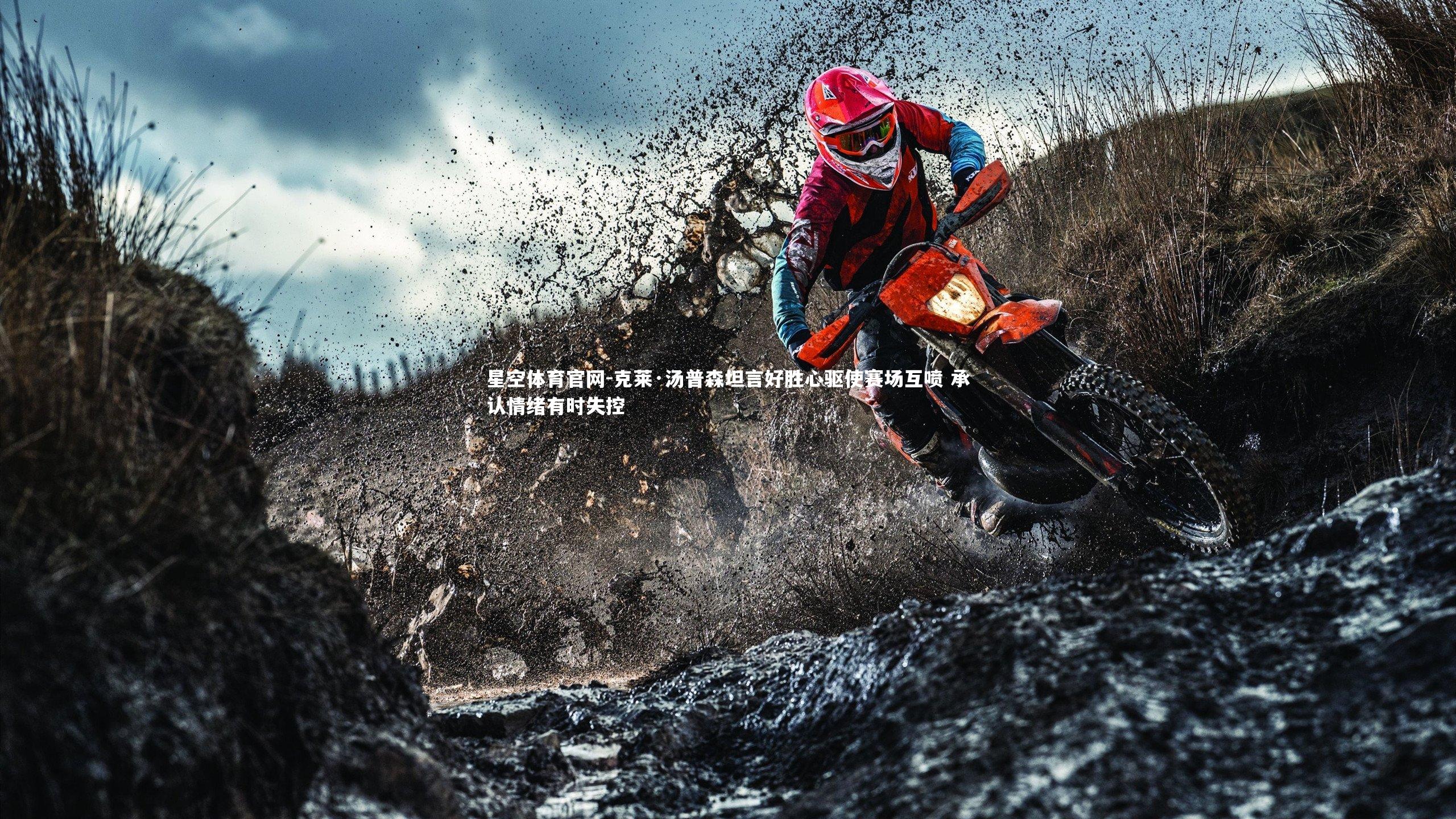 星空体育官网-克莱·汤普森坦言好胜心驱使赛场互喷 承认情绪有时失控