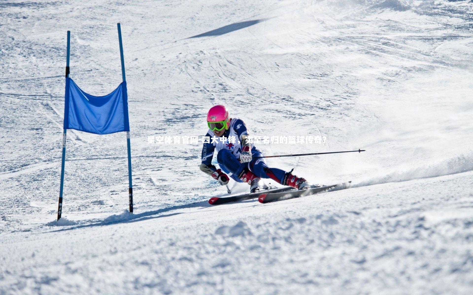 四大中锋，实至名归的篮球传奇？